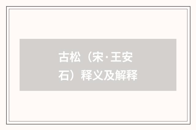 古松（宋·王安石）释义及解释