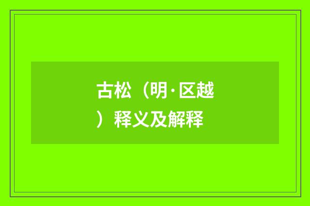 古松（明·区越）释义及解释