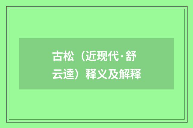 古松（近现代·舒云逵）释义及解释