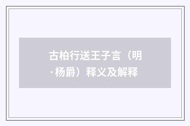 古柏行送王子言（明·杨爵）释义及解释
