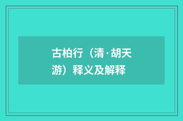 古柏行（清·胡天游）释义及解释