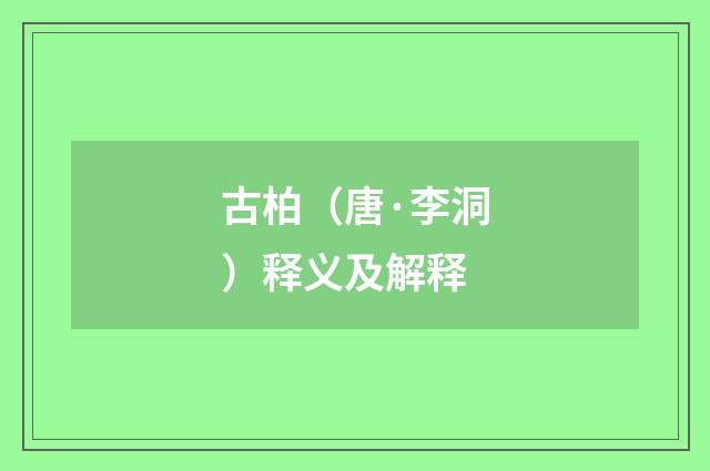 古柏（唐·李洞）释义及解释