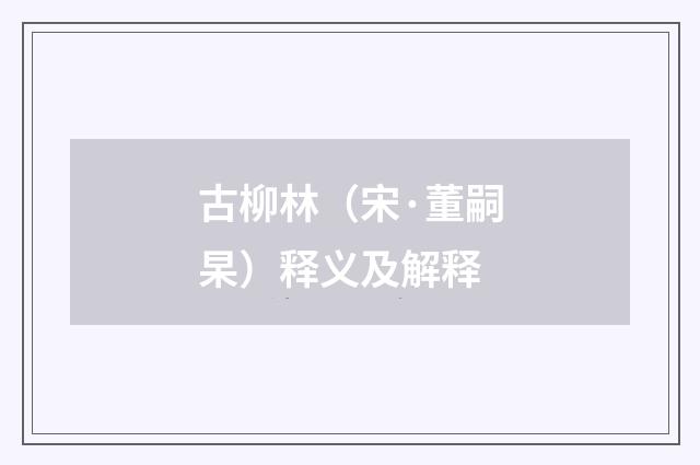 古柳林（宋·董嗣杲）释义及解释