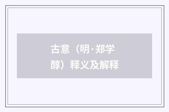 古意（明·郑学醇）释义及解释
