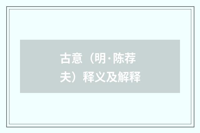 古意（明·陈荐夫）释义及解释