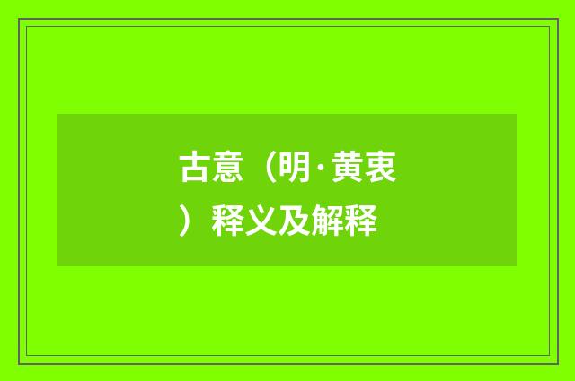 古意（明·黄衷）释义及解释