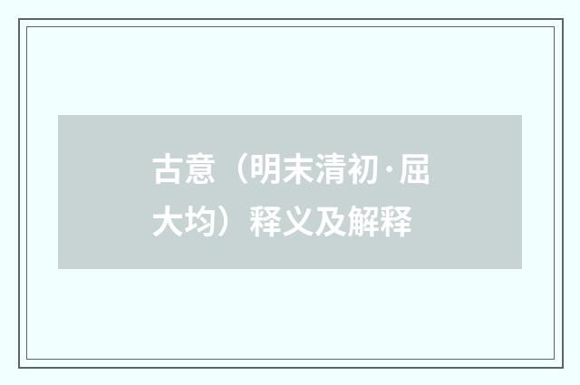 古意（明末清初·屈大均）释义及解释