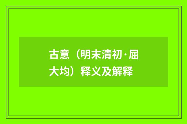 古意（明末清初·屈大均）释义及解释