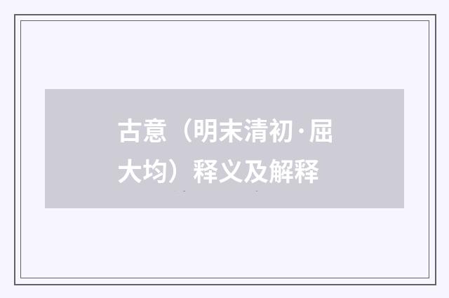 古意（明末清初·屈大均）释义及解释
