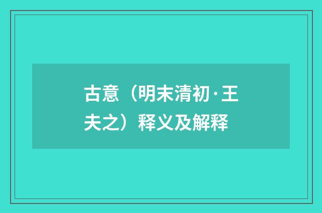 古意（明末清初·王夫之）释义及解释