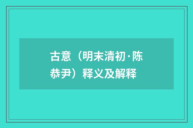 古意（明末清初·陈恭尹）释义及解释