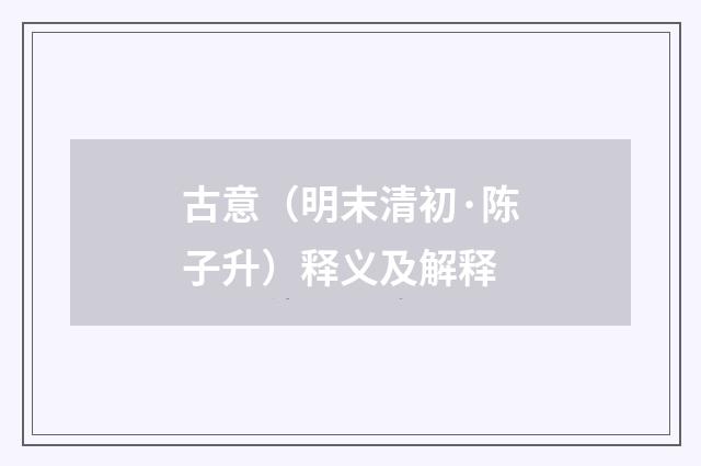 古意（明末清初·陈子升）释义及解释