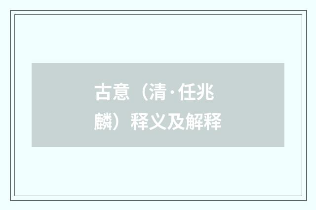 古意（清·任兆麟）释义及解释