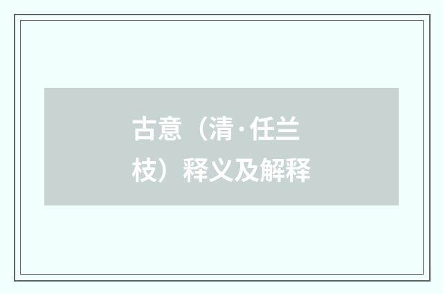 古意（清·任兰枝）释义及解释