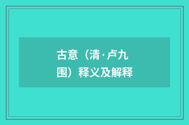 古意（清·卢九围）释义及解释