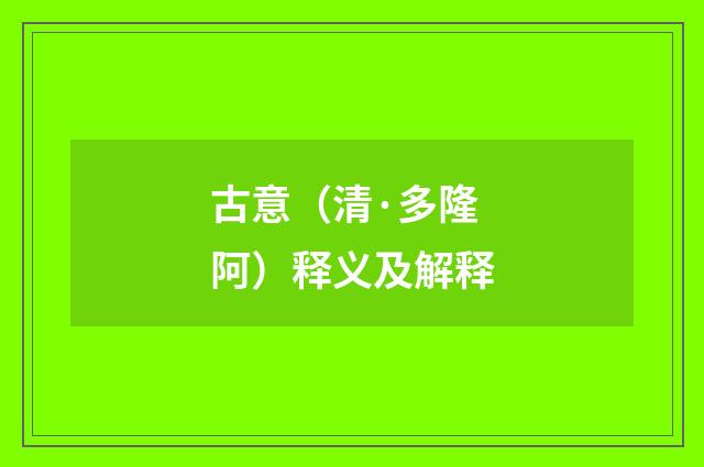 古意（清·多隆阿）释义及解释