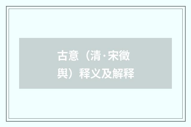 古意（清·宋徵舆）释义及解释
