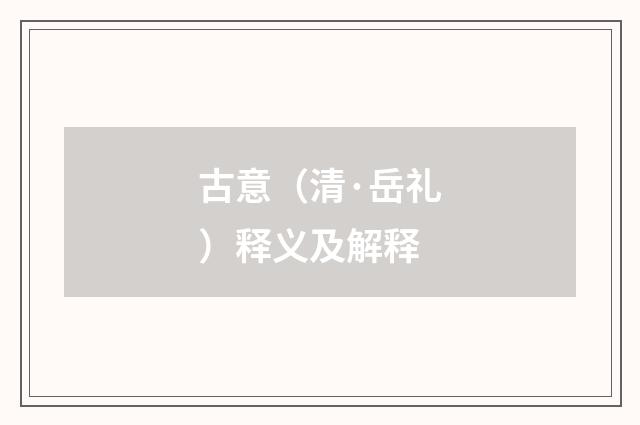 古意（清·岳礼）释义及解释