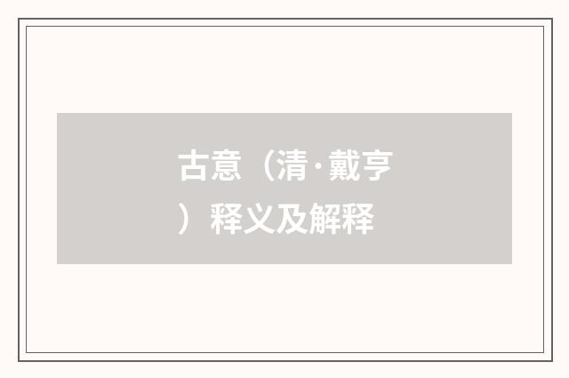 古意（清·戴亨）释义及解释