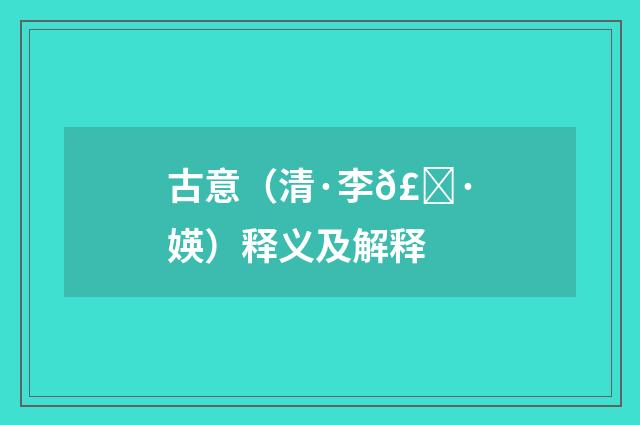 古意（清·李𣀷媖）释义及解释