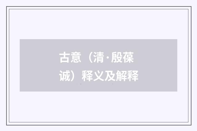 古意（清·殷葆诚）释义及解释
