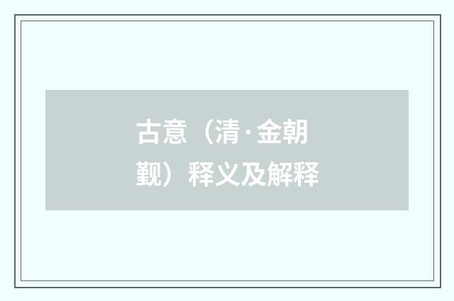 古意（清·金朝觐）释义及解释