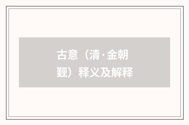 古意（清·金朝觐）释义及解释