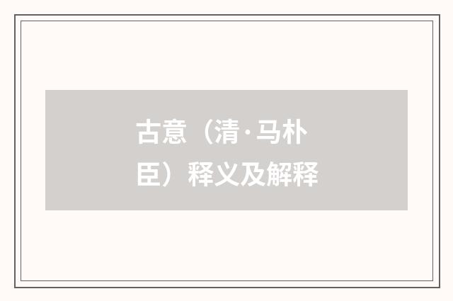 古意（清·马朴臣）释义及解释