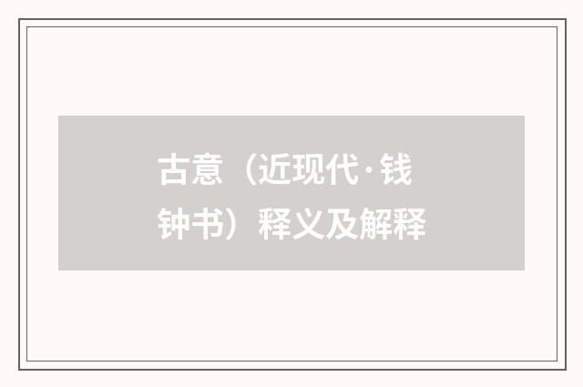 古意（近现代·钱钟书）释义及解释