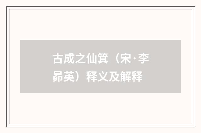 古成之仙箕（宋·李昴英）释义及解释