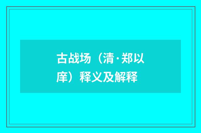 古战场（清·郑以庠）释义及解释