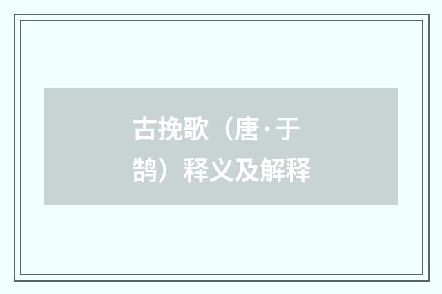 古挽歌（唐·于鹄）释义及解释