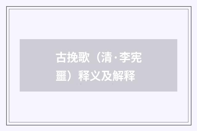 古挽歌（清·李宪噩）释义及解释