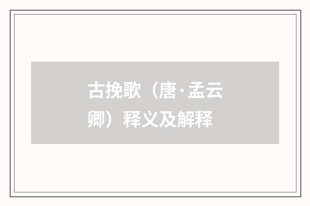 古挽歌（唐·孟云卿）释义及解释