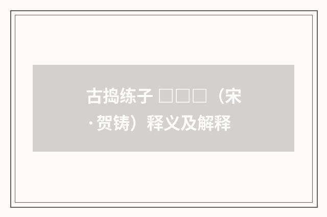 古捣练子 □□□（宋·贺铸）释义及解释