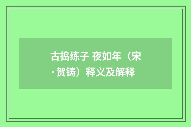 古捣练子 夜如年（宋·贺铸）释义及解释