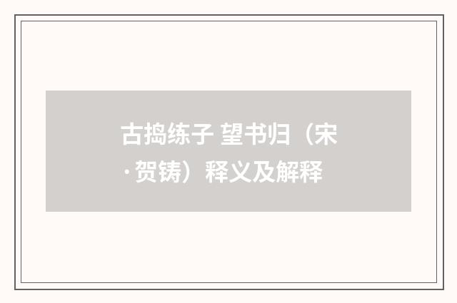 古捣练子 望书归（宋·贺铸）释义及解释