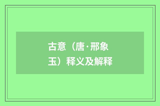 古意（唐·邢象玉）释义及解释
