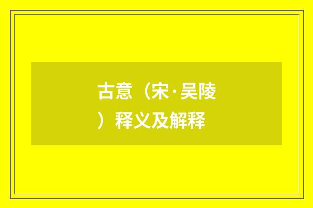 古意（宋·吴陵）释义及解释