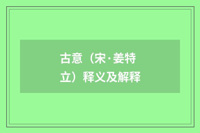 古意（宋·姜特立）释义及解释