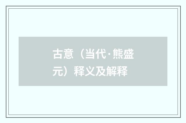 古意（当代·熊盛元）释义及解释