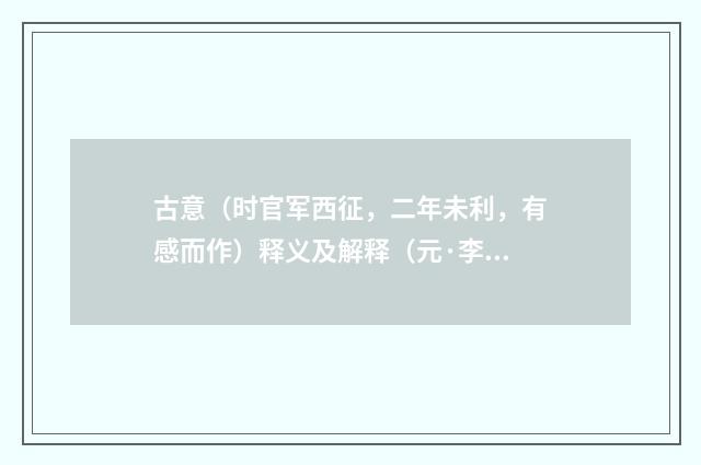 古意（时官军西征，二年未利，有感而作）释义及解释（元·李存）释义及解释