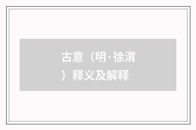 古意（明·徐渭）释义及解释