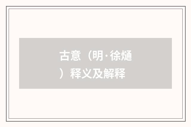 古意（明·徐熥）释义及解释