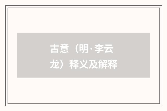 古意（明·李云龙）释义及解释