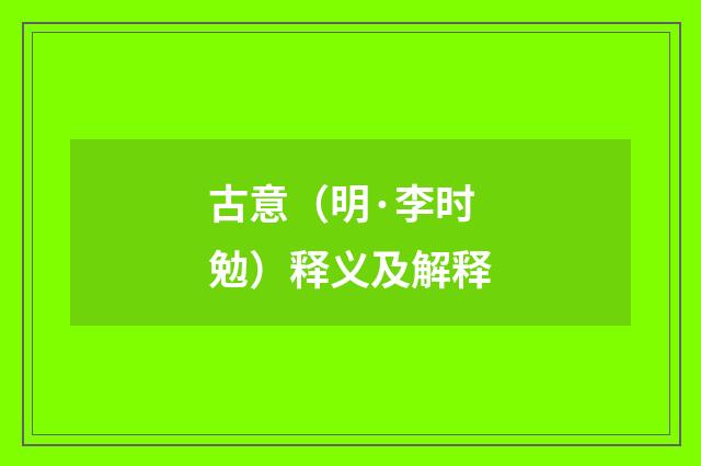 古意（明·李时勉）释义及解释
