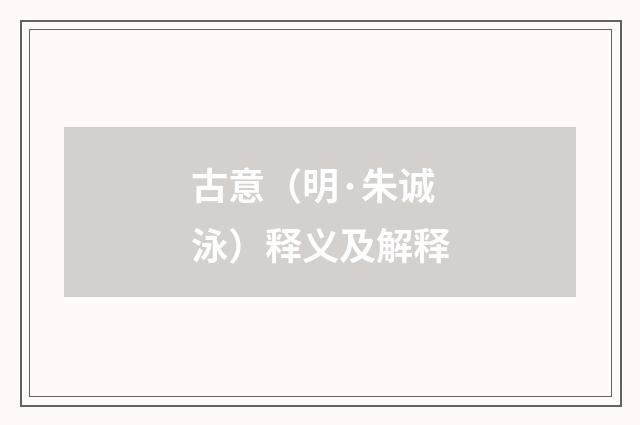 古意（明·朱诚泳）释义及解释