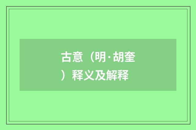 古意（明·胡奎）释义及解释