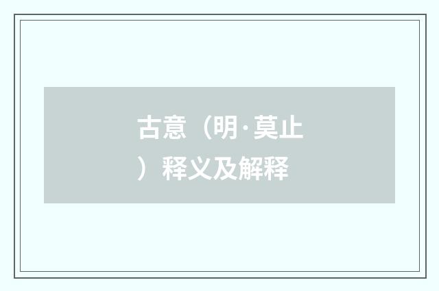 古意（明·莫止）释义及解释