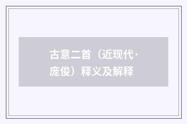 古意二首（近现代·庞俊）释义及解释